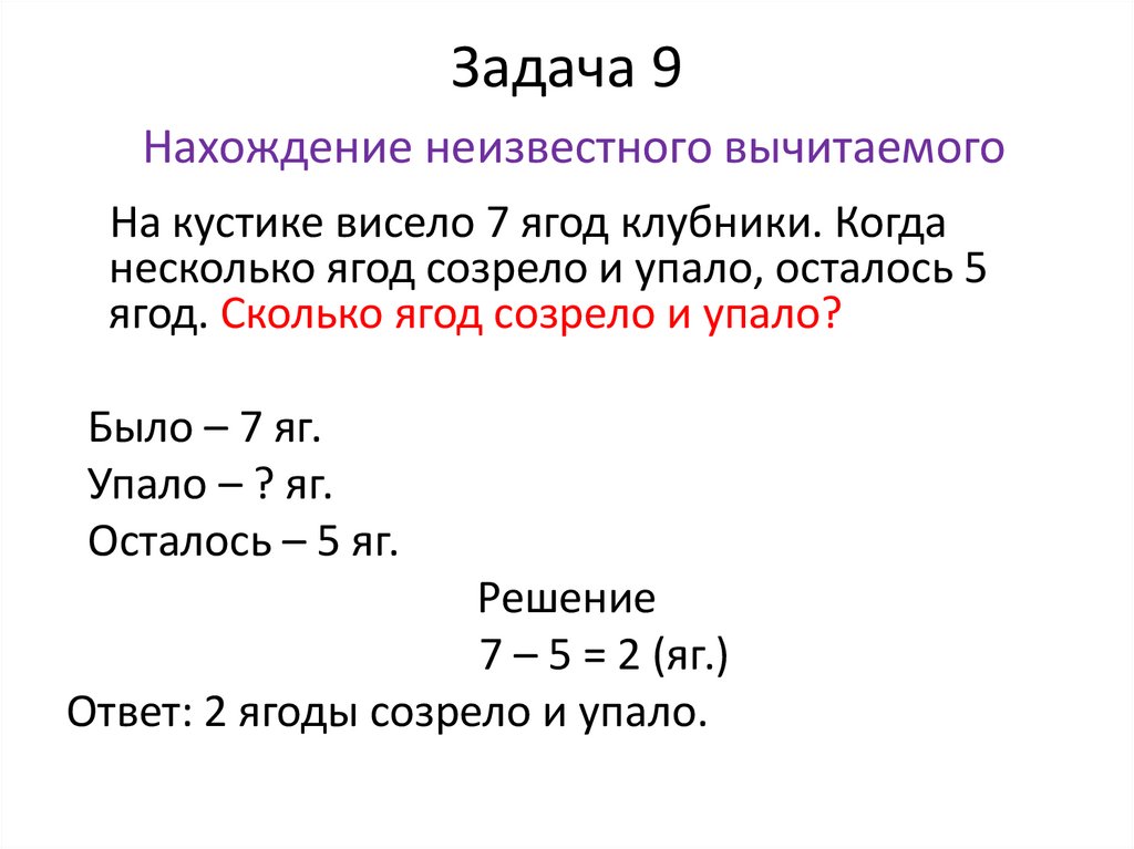 Задача 9 Нахождение неизвестного вычитаемого