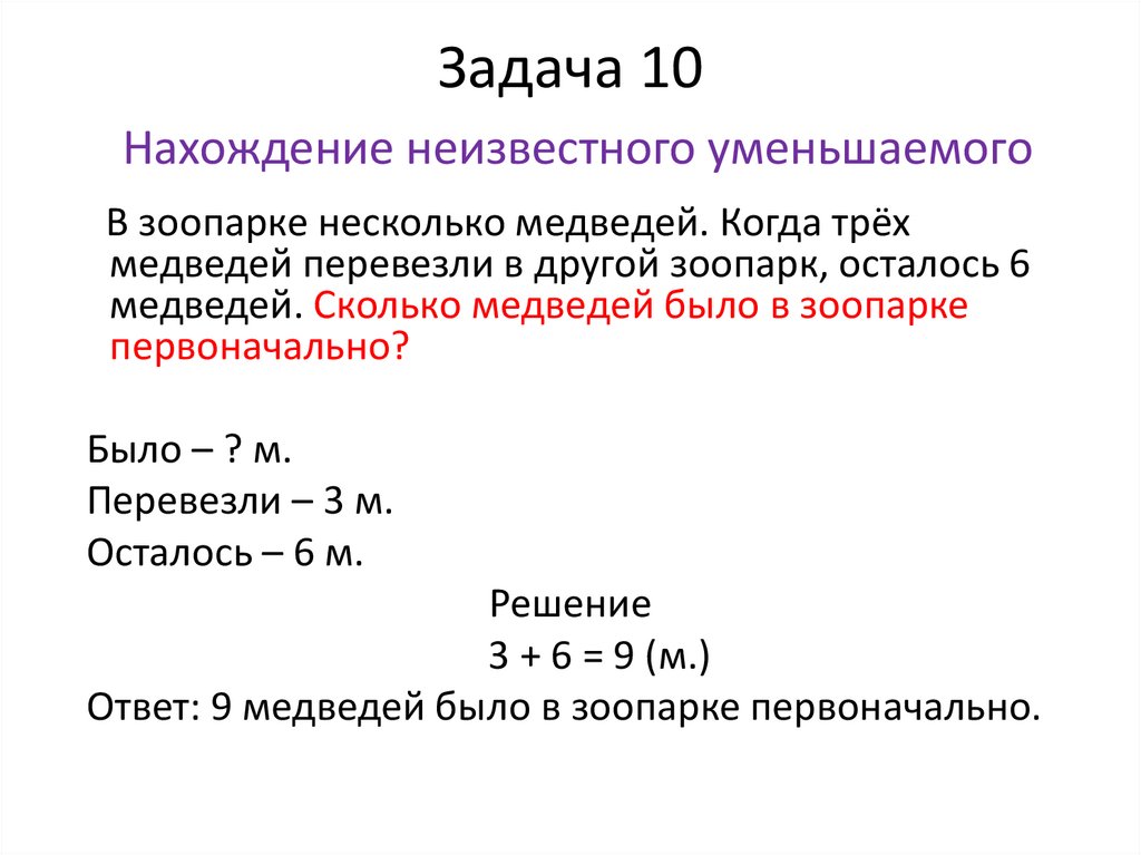Задача 10 Нахождение неизвестного уменьшаемого