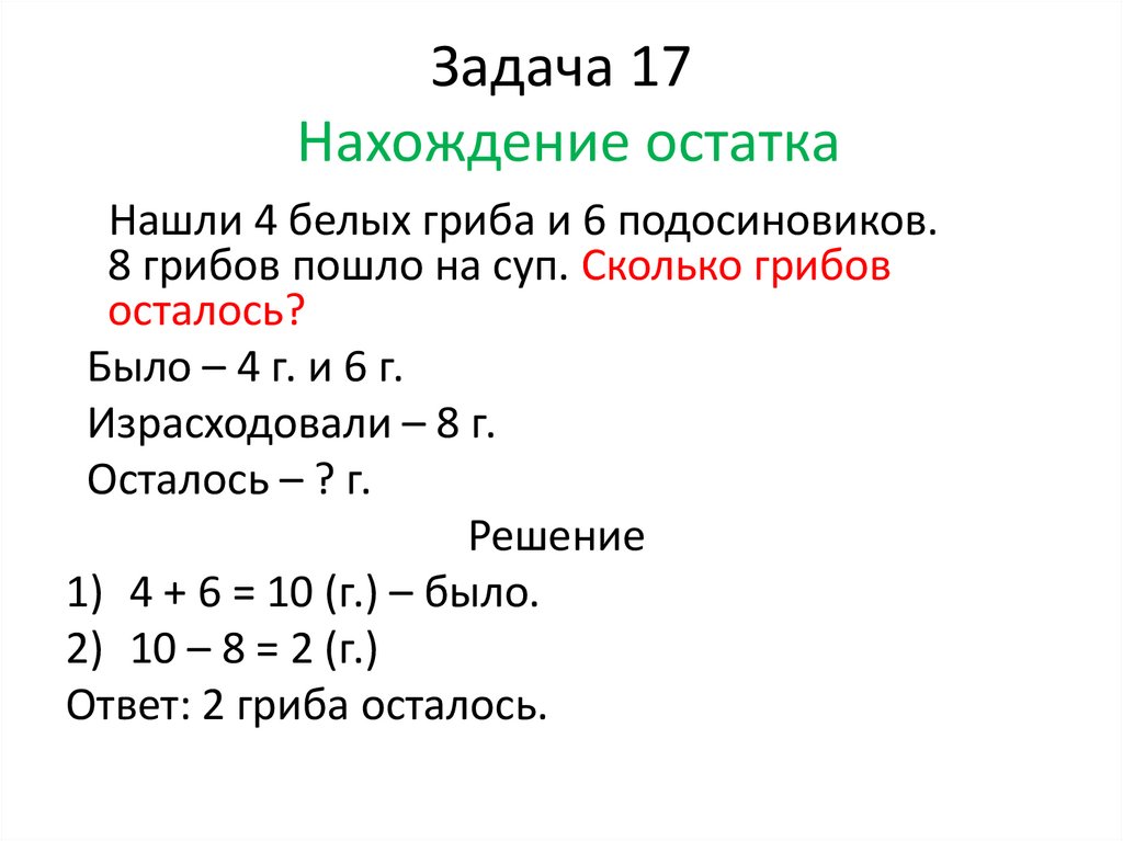 Задача 17 Нахождение остатка