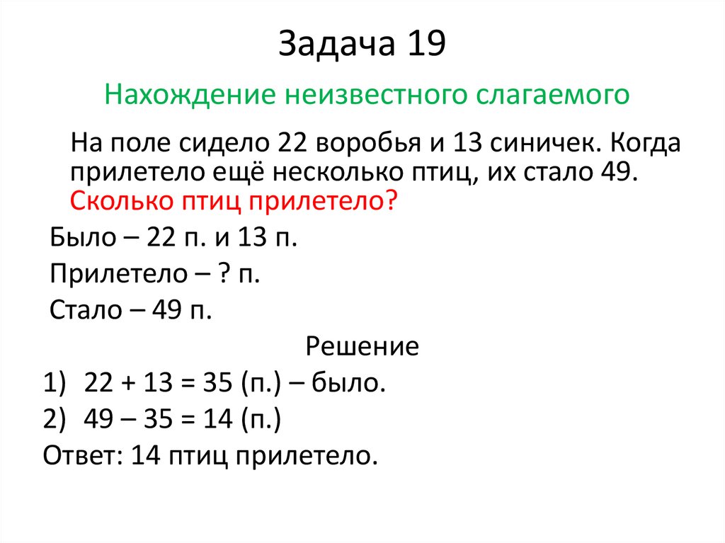 Задача 19 Нахождение неизвестного слагаемого