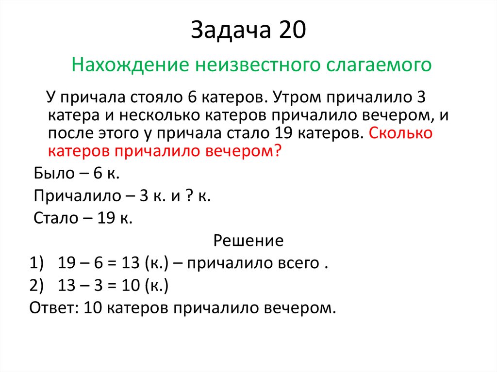 Задача 20 Нахождение неизвестного слагаемого