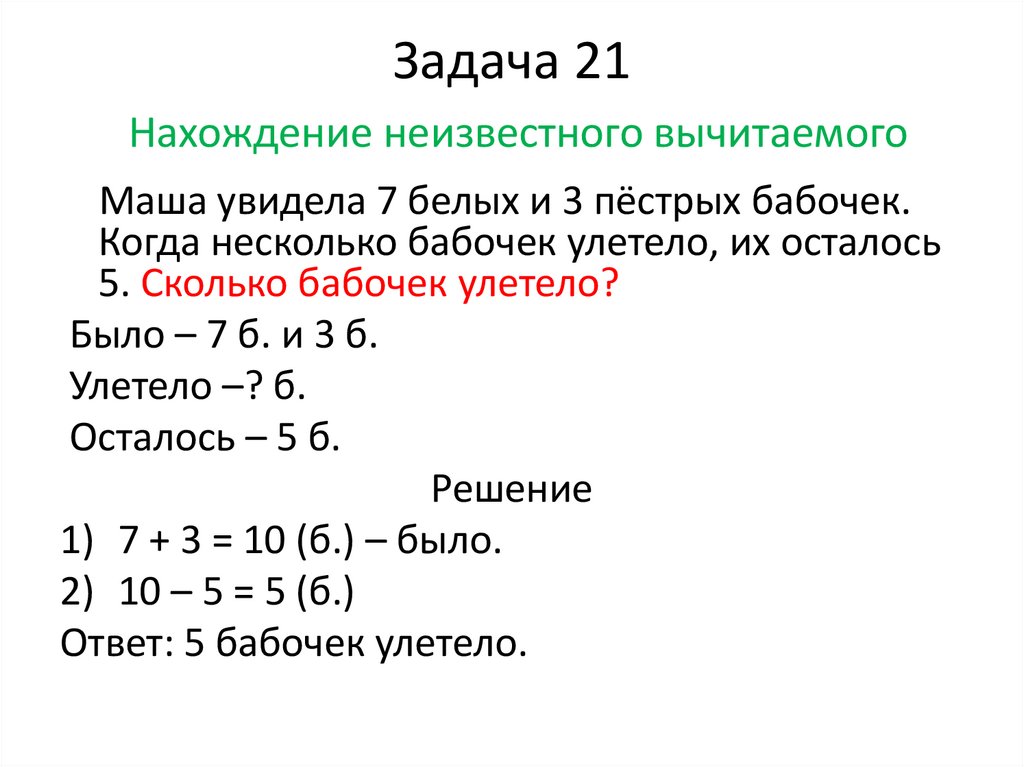 Задача 21 Нахождение неизвестного вычитаемого