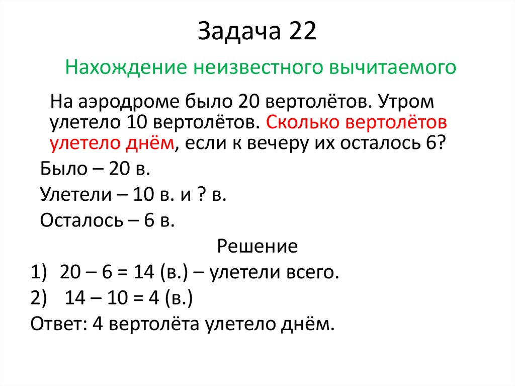 Задача 22 Нахождение неизвестного вычитаемого