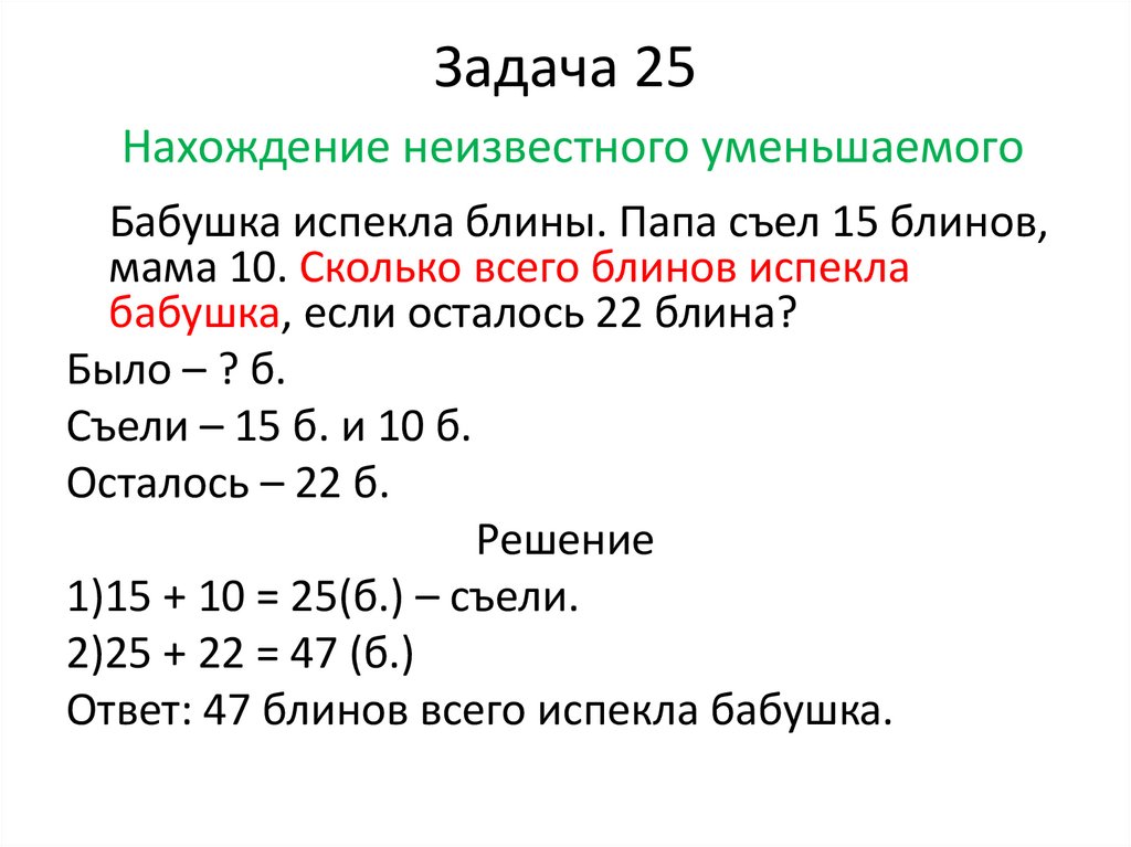 Задача 25 Нахождение неизвестного уменьшаемого