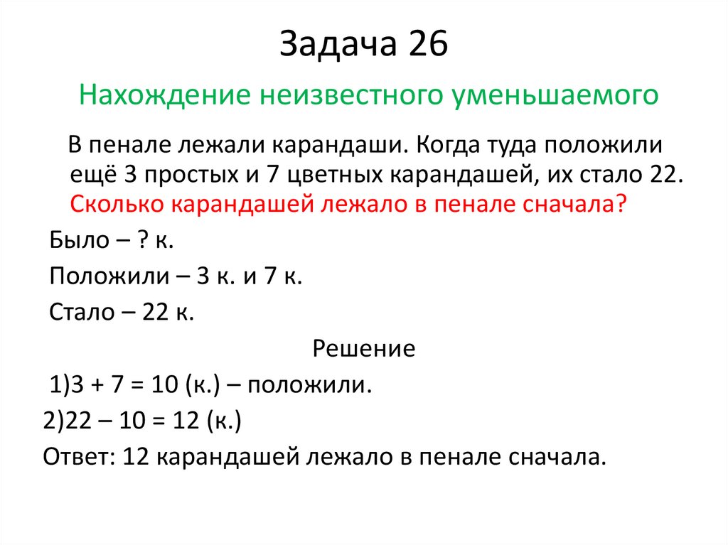 Задача 26 Нахождение неизвестного уменьшаемого