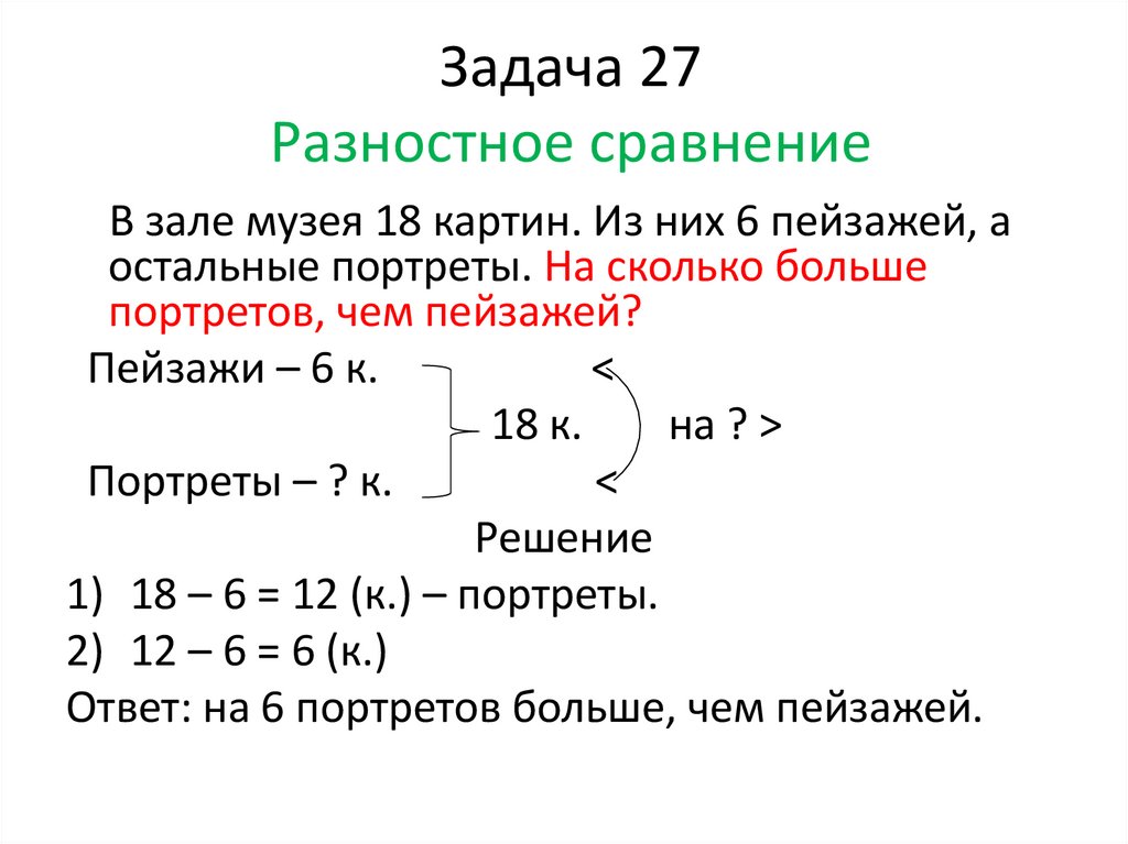 Задача 27 Разностное сравнение