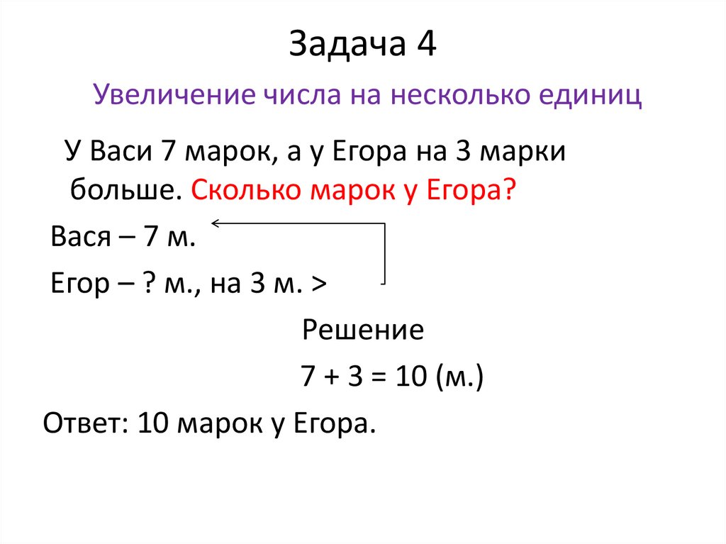 Задача 4 Увеличение числа на несколько единиц