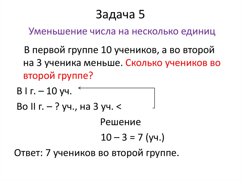 Задача 5 Уменьшение числа на несколько единиц