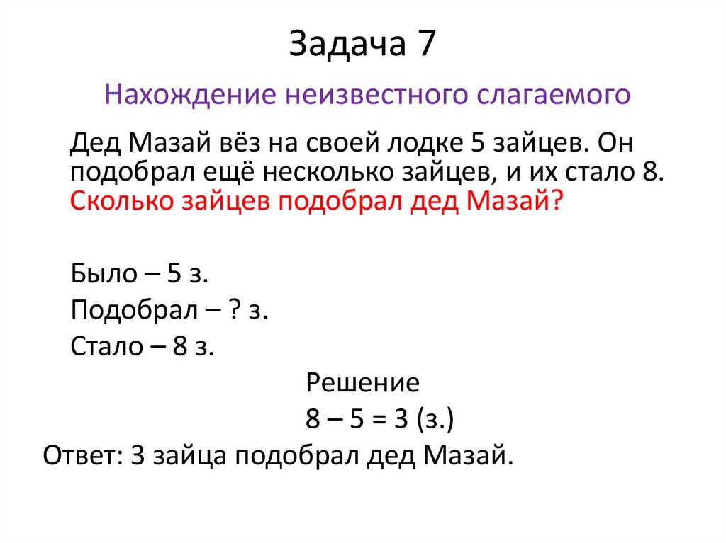 Задача 7 Нахождение неизвестного слагаемого
