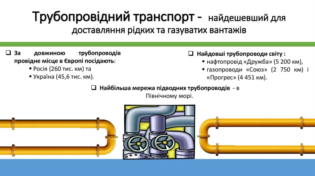 Трубопровідний транспорт - найдешевший для доставляння рідких та газуватих вантажів