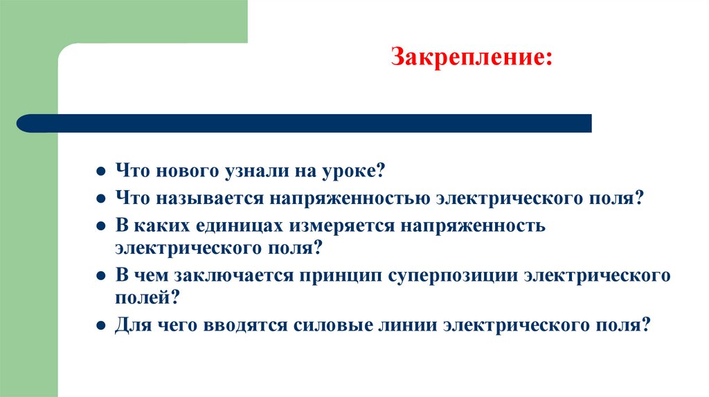 Закрепление: