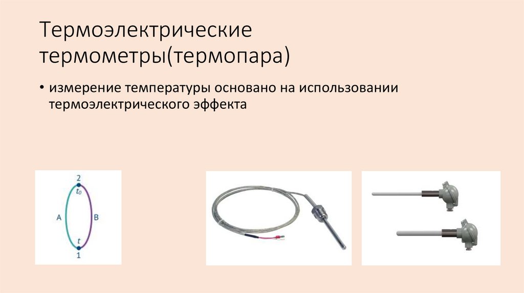 Термоэлектрические термометры(термопара)