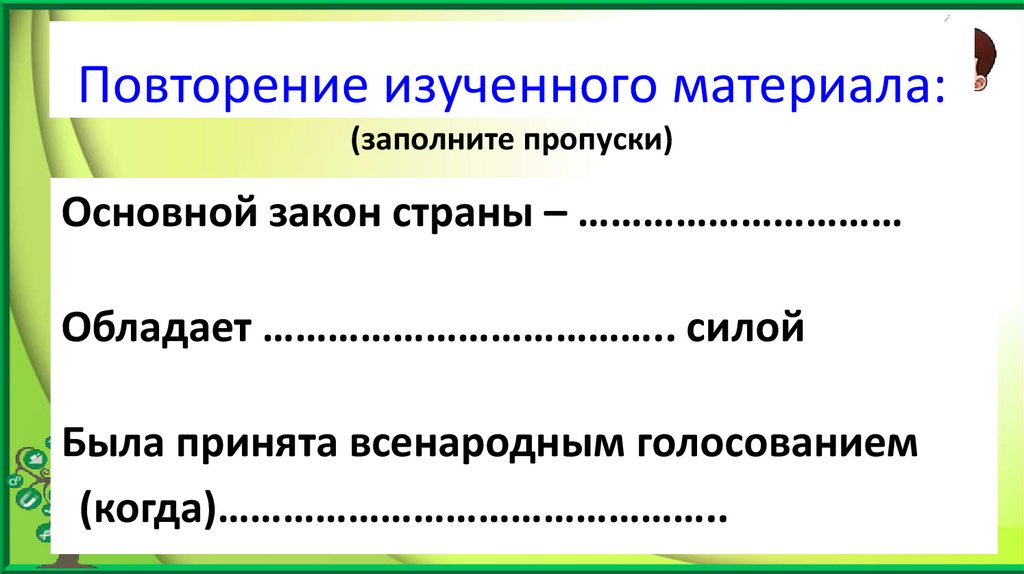 Повторение изученного материала: (заполните пропуски)