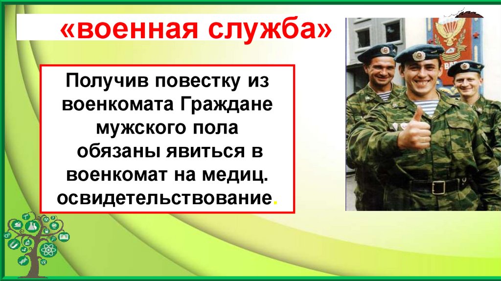 «военная служба»