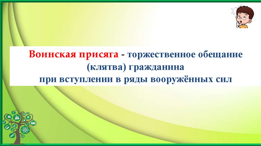 Воинская присяга - торжественное обещание (клятва) гражданина при вступлении в ряды вооружённых сил