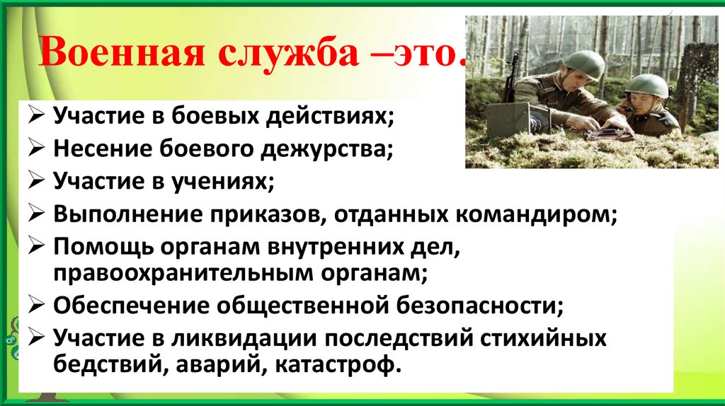 Военная служба –это…