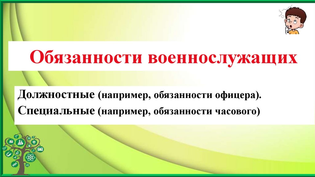 Обязанности военнослужащих