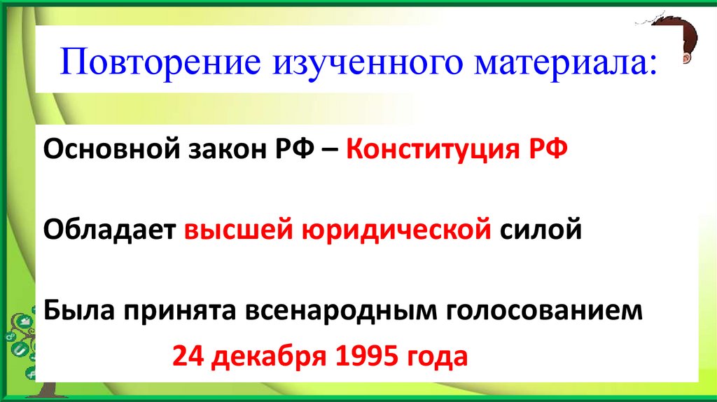 Повторение изученного материала: