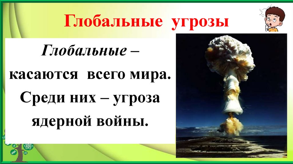 Глобальные угрозы