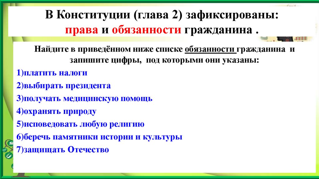 В Конституции (глава 2) зафиксированы: права и обязанности гражданина .