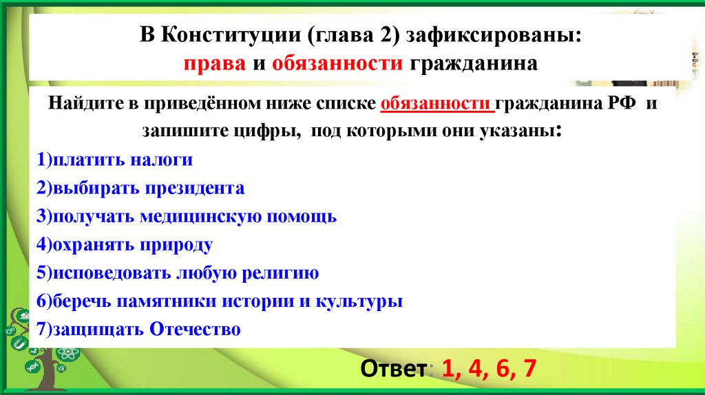 В Конституции (глава 2) зафиксированы: права и обязанности гражданина