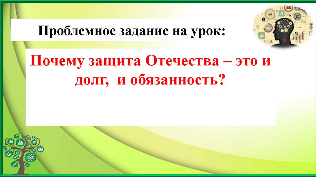 Проблемное задание на урок: