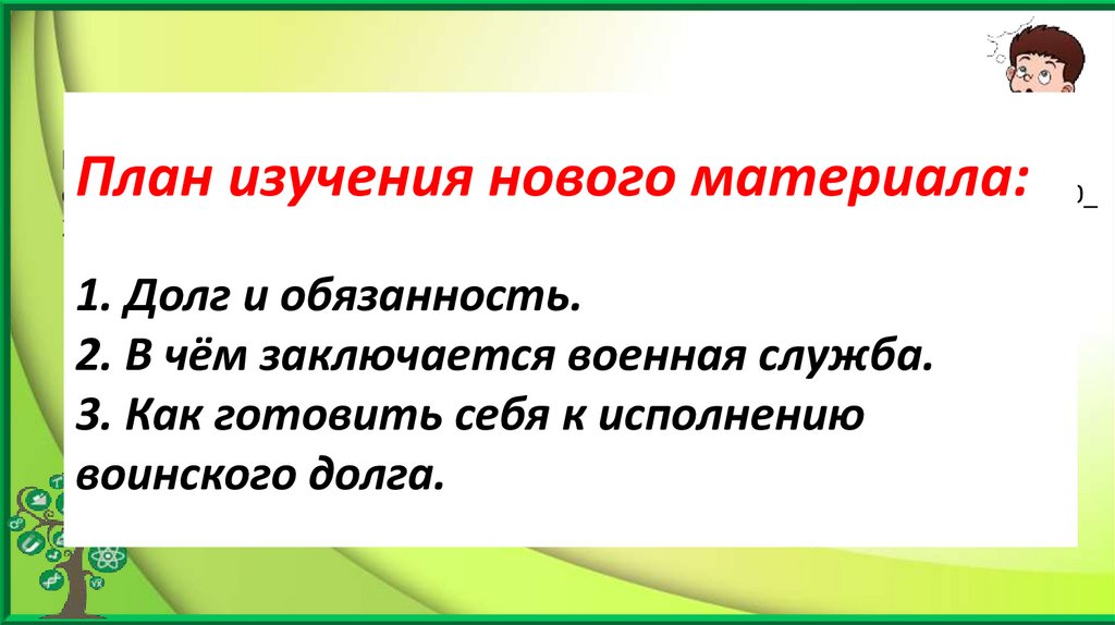 План изучения нового материала: 1. Долг и обязанность. 2. В чём заключается военная служба. 3. Как готовить себя к исполнению
