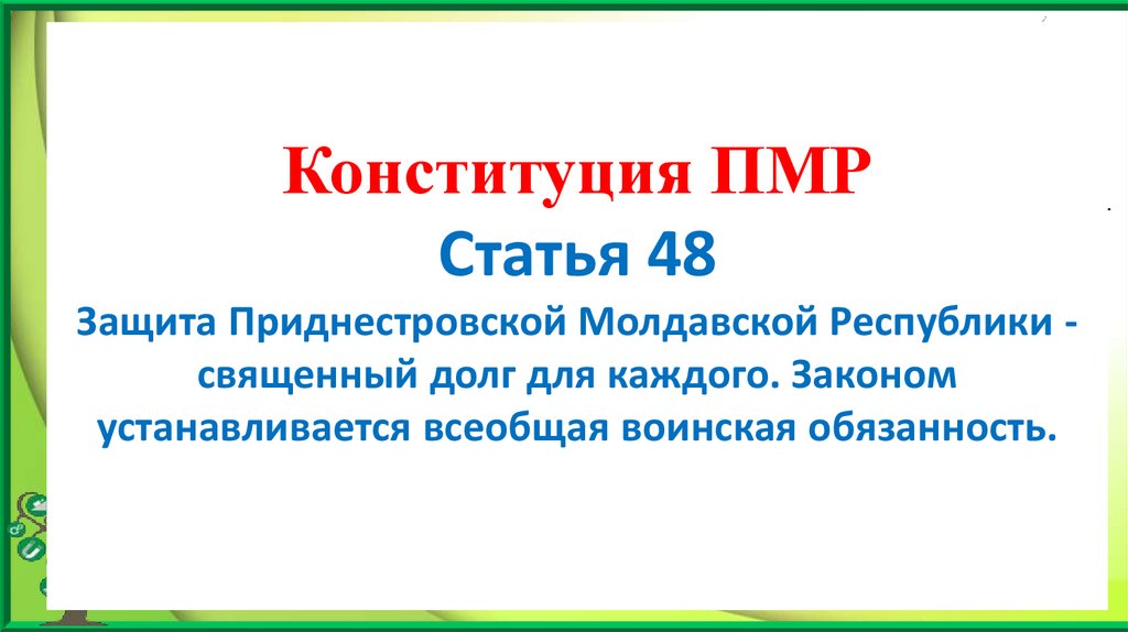 Конституция ПМР Статья 48 Защита Приднестровской Молдавской Республики - священный долг для каждого. Законом устанавливается