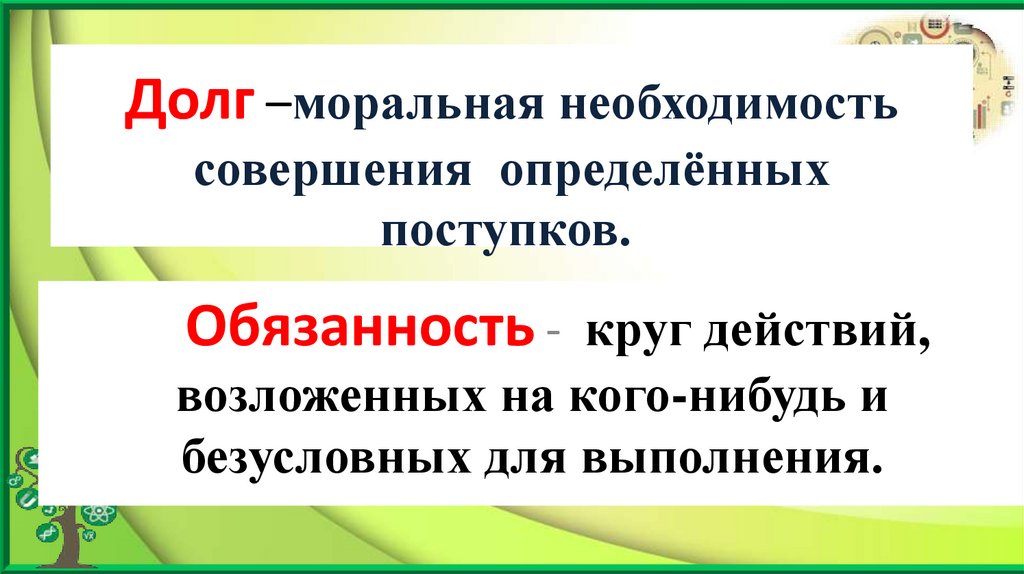 Долг –моральная необходимость совершения определённых поступков. 