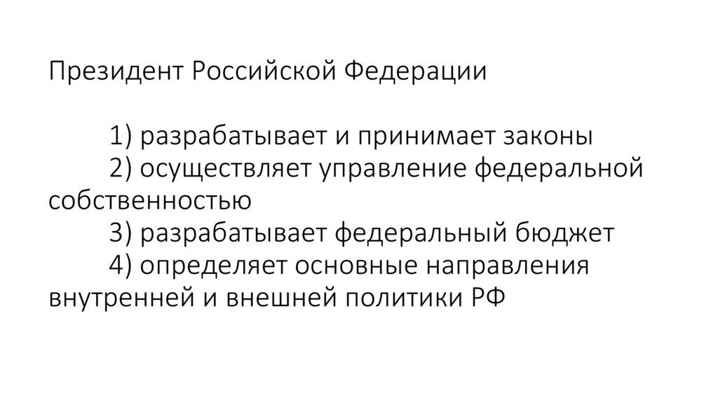 Президент Российской Федерации 1) разрабатывает и принимает законы 2) осуществляет управление федеральной собственностью 3)
