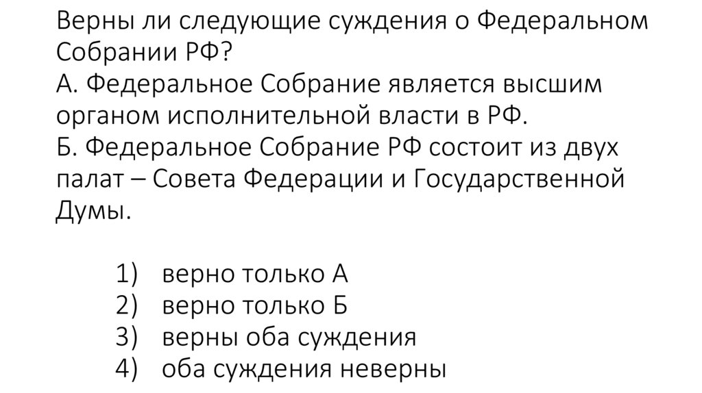 Верны ли следующие суждения о Федеральном Собрании РФ? А. Федеральное Собрание является высшим органом исполнительной власти в