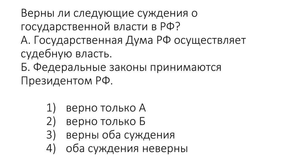 Верны ли следующие суждения о государственной власти в РФ? А. Государственная Дума РФ осуществляет судебную власть. Б.