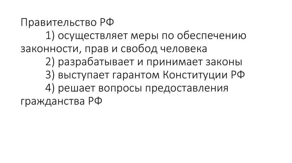 Правительство РФ 1) осуществляет меры по обеспечению законности, прав и свобод человека 2) разрабатывает и принимает законы 3)