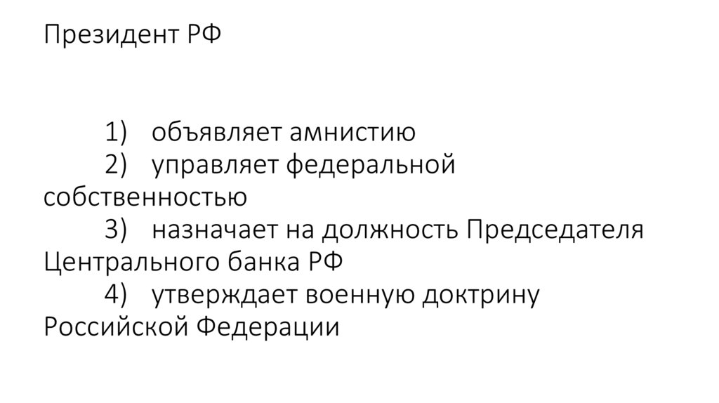Президент РФ 1) объявляет амнистию 2) управляет федеральной собственностью 3) назначает на должность Председателя Центрального