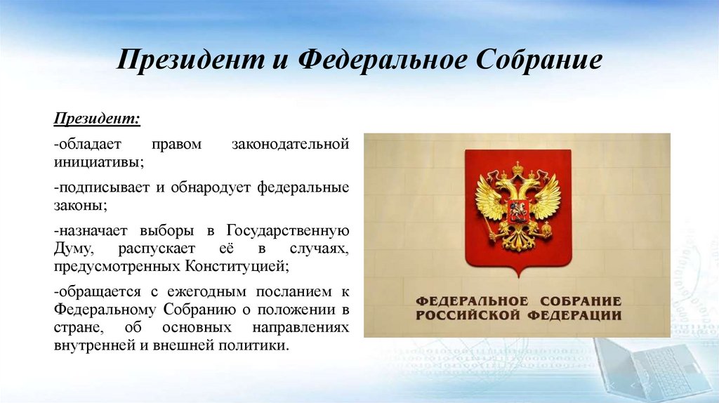 Президент и Федеральное Собрание