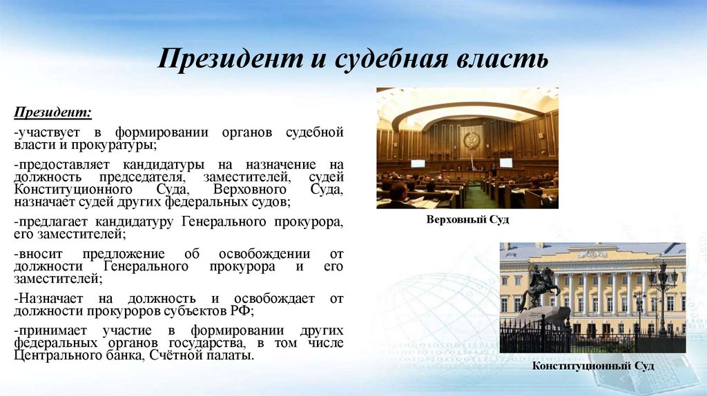 Президент и судебная власть