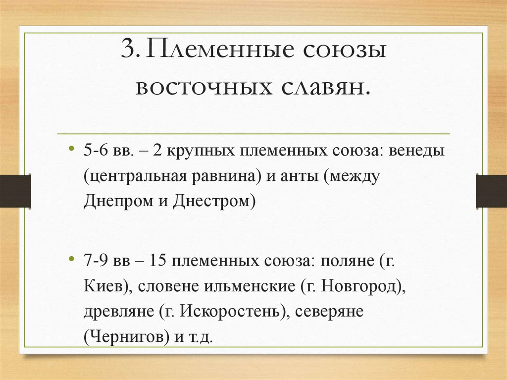 3. Племенные союзы восточных славян.