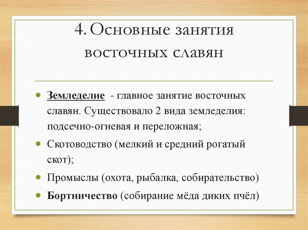 4. Основные занятия восточных славян