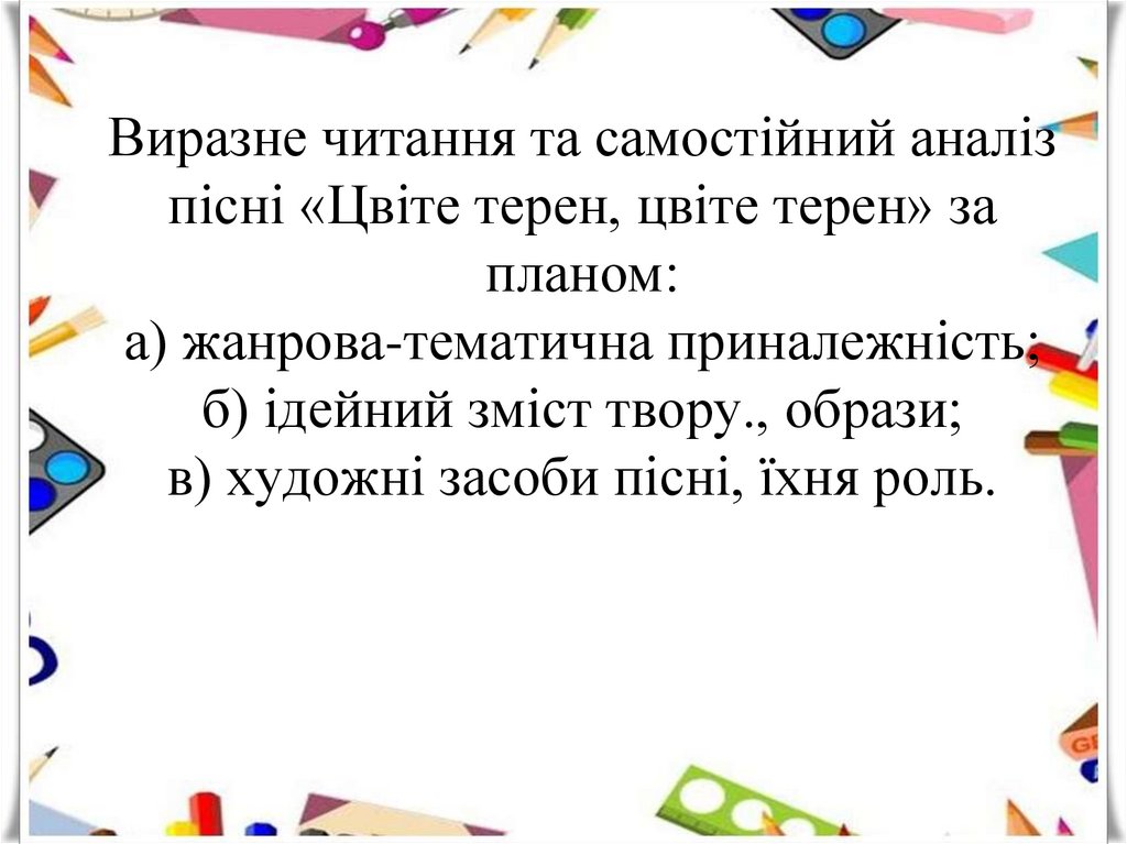 Виразне читання та самостійний аналіз пісні «Цвіте терен, цвіте терен» за планом: а) жанрова-тематична приналежність; б)