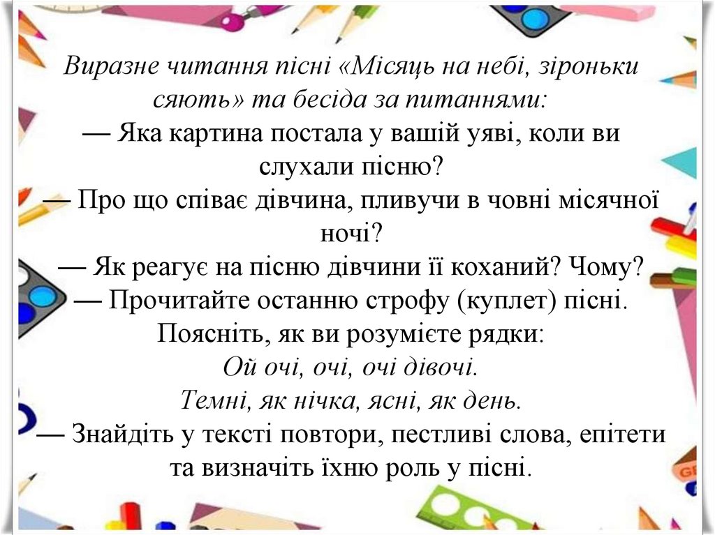Виразне читання пісні «Місяць на небі, зіроньки сяють» та бесіда за питаннями: — Яка картина постала у вашій уяві, коли ви