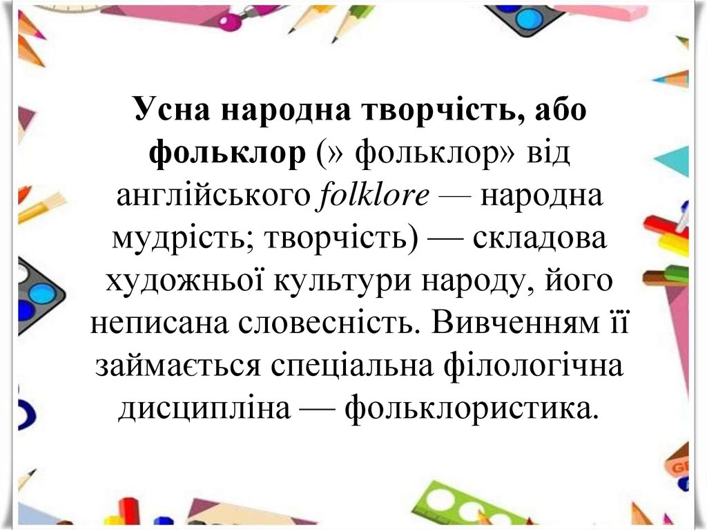 Усна народна творчість, або фольклор (» фольклор» від англійського folklore — народна мудрість; творчість) — складова художньої