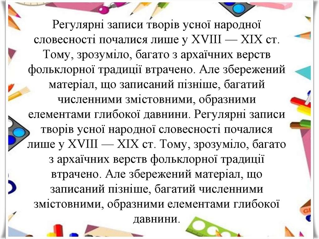 Регулярні записи творів усної народної словесності почалися лише у XVIII — XIX ст. Тому, зрозуміло, багато з архаїчних верств