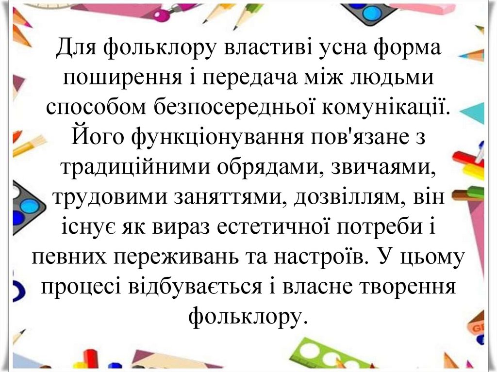 Для фольклору властиві усна форма поширення і передача між людьми способом безпосередньої комунікації. Його функціонування