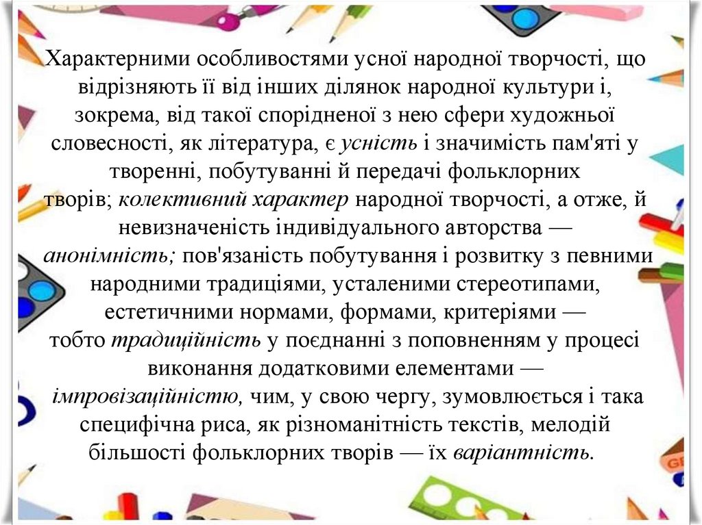 Характерними особливостями усної народної творчості, що відрізняють її від інших ділянок народної культури і, зокрема, від