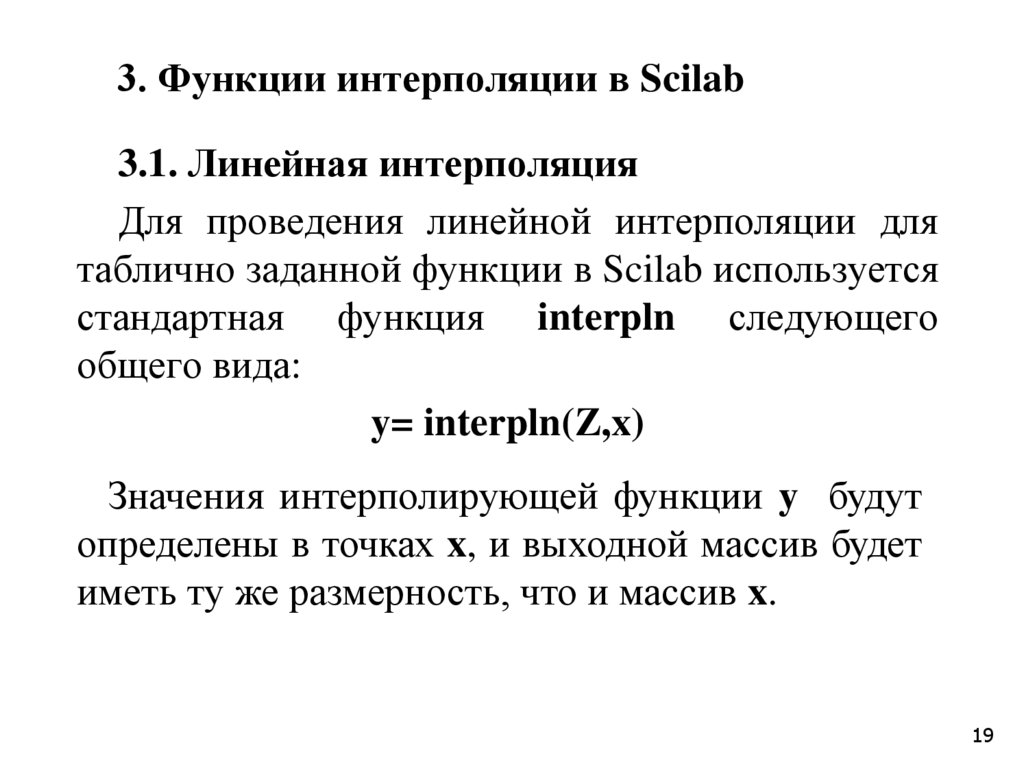 3. Функции интерполяции в Scilab