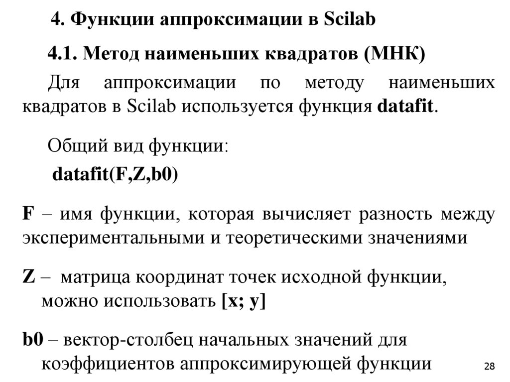 4. Функции аппроксимации в Scilab