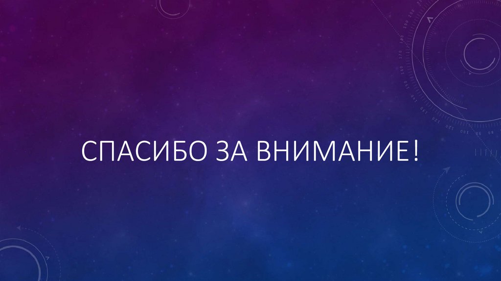 Спасибо за внимание!