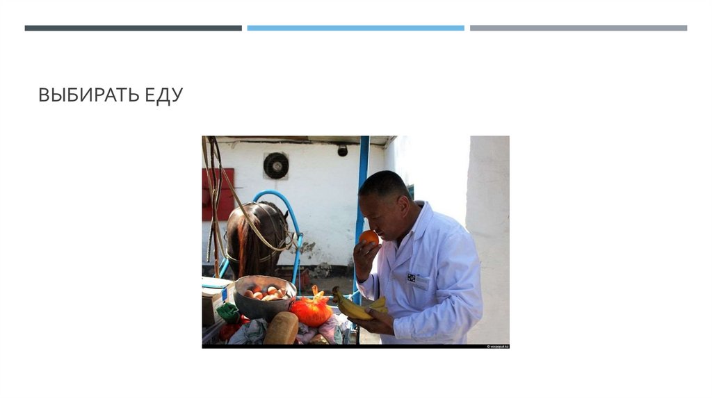 Выбирать еду