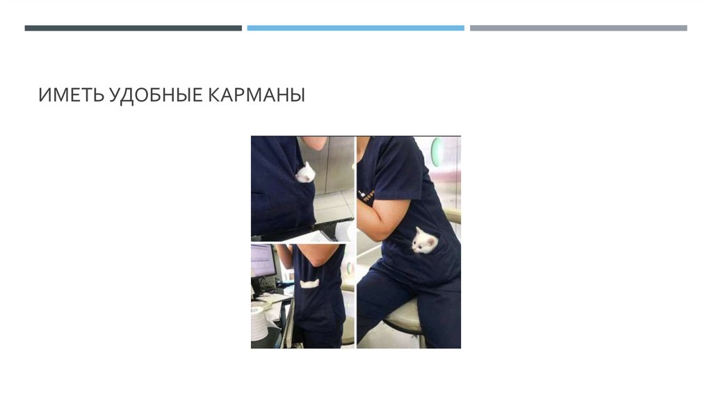 Иметь удобные карманы