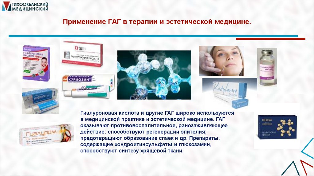 Применение ГАГ в терапии и эстетической медицине.